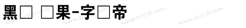 黑体 苹果字体转换